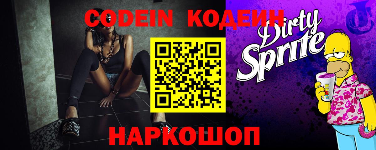 Codein Purple Drank  Вход с VPN  Качканар  Кодеин напиток Lean (лин) 